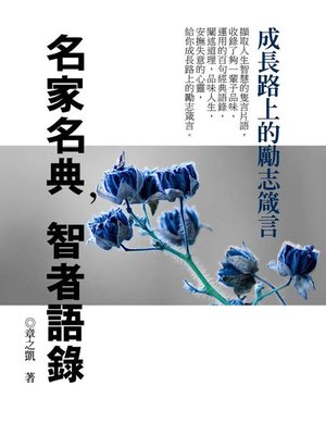 cover image of 名家名典，智者語錄